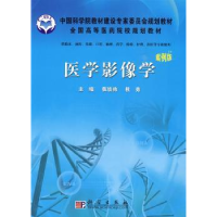 全新正版医学影像学9787030253149科学出版社