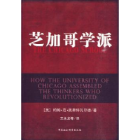 全新正版芝加哥学派9787500483762中国社会科学出版社