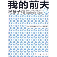 全新正版我的前夫9787506036160东方出版社