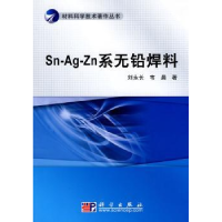 全新正版Sn-Ag-Zn系无铅焊料9787030265487科学出版社