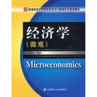 全新正版经济学:微观9787561149881大连理工大学出版社