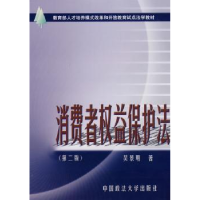 全新正版消费者权益保护法9787562021803中国政法大学出版社