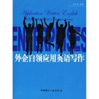 全新正版外企白领应用英语写作9787507829440中国国际广播出版社