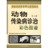 全新正版动物传染病诊治彩色图谱9787109138513中国农业出版社