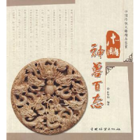 全新正版木雕神兽百态9787503854019中国林业出版社