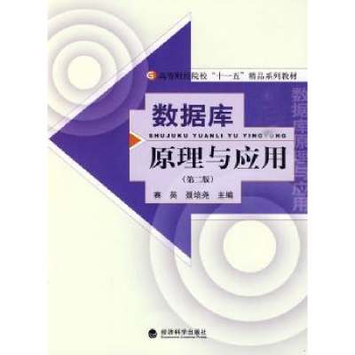 全新正版数据库原理与应用9787505890053经济科学出版社