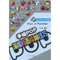 全新正版手绘POP海报版面编排技巧9787531444527辽宁美术出版社