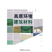 全新正版高原环境建筑材料9787802276451中国建材工业出版社