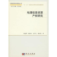 全新正版地理信息资源产权研究9787030261748科学出版社