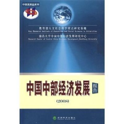 全新正版2008中国中部经济发展报告9787505883611经济科学出版社