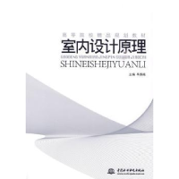 全新正版室内设计原理9787508470092中国水利水电出版社