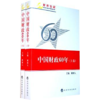 全新正版中国财政60年9787505885790经济科学出版社