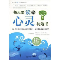 全新正版每天要学的成长枕边书9787806757574内蒙古文化出版社