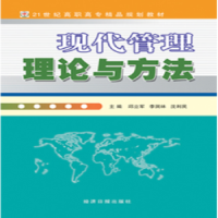 全新正版现代管理理论与方法9787802570535经济日报出版社