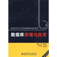 全新正版数据库原理与应用9787560675西安科技大学出版社