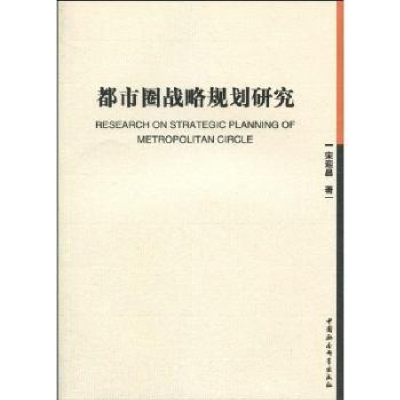 全新正版都市圈战略规划研究9787500477365中国社会科学出版社