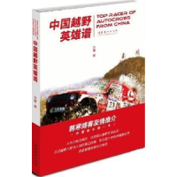全新正版中国越野英雄谱9787503942167文化艺术出版社