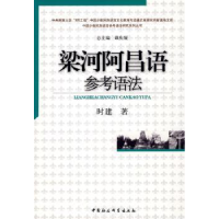 全新正版梁河阿昌语参考语法9787500483656中国社会科学出版社