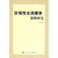 全新正版区域主流媒体策略研究9787010086866人民出版社