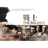 全新正版战士9787802512429金城出版社