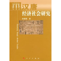 全新正版汉唐经济社会研究9787010087696人民出版社