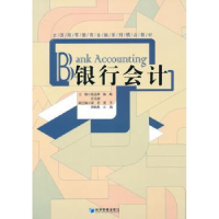 全新正版银行会计9787509609835经济管理出版社