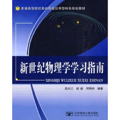 全新正版新世纪物理学学习指南978756352北京邮电大学出版社