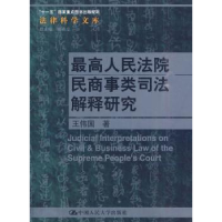 全新正版民商事类司法解释研究9787300117119中国人民大学出版社