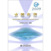 全新正版水情年报:2009155084820中国水利水电出版社