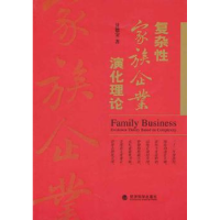 全新正版复杂家庭企业演化理论9787505894662经济科学出版社