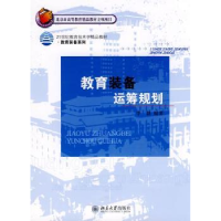 全新正版教育装备运筹规划9787301169568北京大学出版社