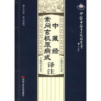 全新正版素问玄机原病式译注9787300115078中国人民大学出版社