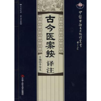 全新正版古今医案按译注9787300115115中国人民大学出版社