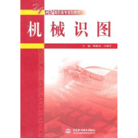 全新正版机械识图9787508475240中国水利水电出版社