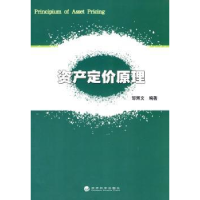 全新正版资产定价原理9787505889729经济科学出版社