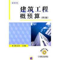 全新正版建筑工程概预算9787111307402机械工业出版社