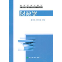 全新正版财政学9787505894297经济科学出版社