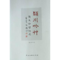 全新正版颍川吟草:陈文玲诗词选9787505967304中国文联出版社