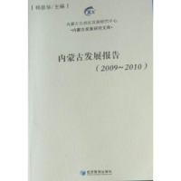 全新正版内蒙古发展报告:2009-20109787509610534经济管理出版社