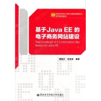 全新正版基于Java EE的商务建设9787560624556西安科技大学出版社