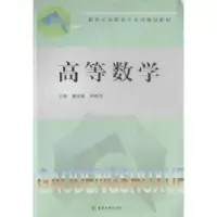 全新正版高等数学9787564118东南大学出版社