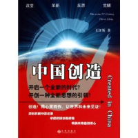 全新正版中国创造9787510806421九州出版社