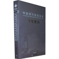 全新正版中国现代建筑集成:住宅宝典9787561835241天津大学出版社