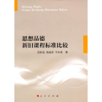 全新正版思想品德旧程准比较9787010089942人民出版社