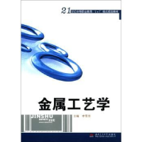 全新正版金属工艺学9787564300029西南交通大学出版社