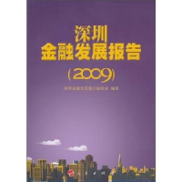 全新正版深圳金融发展报告:20099787010092218人民出版社