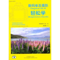 全新正版数码单反摄影轻松学978780487中国摄影出版社