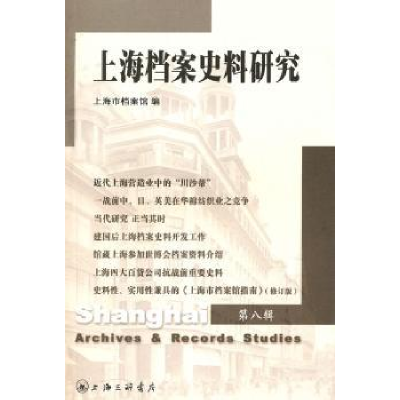全新正版上海档案史料研究:第八辑9787542632159上海三联书店