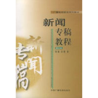 全新正版新闻专稿教程9787504327727中国广播电视出版社