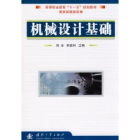 全新正版机械设计基础9787118066821国防工业出版社